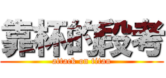 靠杯的段考 (attack on titan)