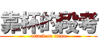 靠杯的段考 (attack on titan)