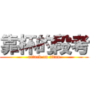 靠杯的段考 (attack on titan)