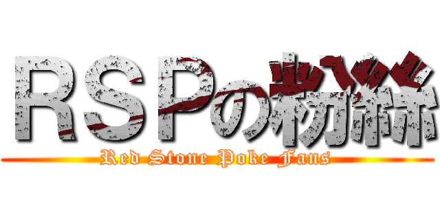 ＲＳＰの粉絲 (Red Stone Poke Fans)