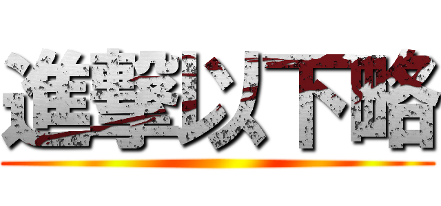 進撃以下略 ()