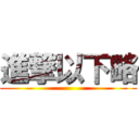 進撃以下略 ()