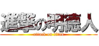進撃の明德人 (attack on titan)