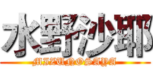 水野沙耶 (MIZUNOSAYA)