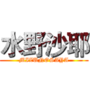 水野沙耶 (MIZUNOSAYA)