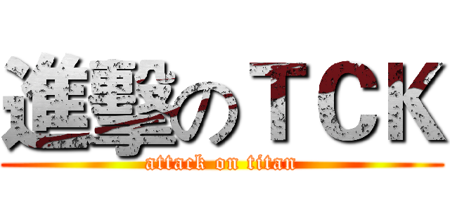 進擊のＴＣＫ (attack on titan)
