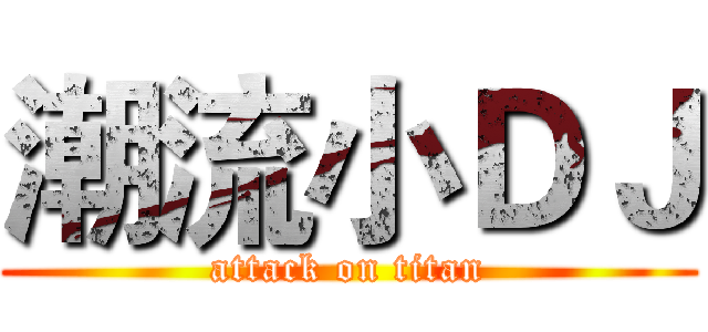 潮流小ＤＪ (attack on titan)