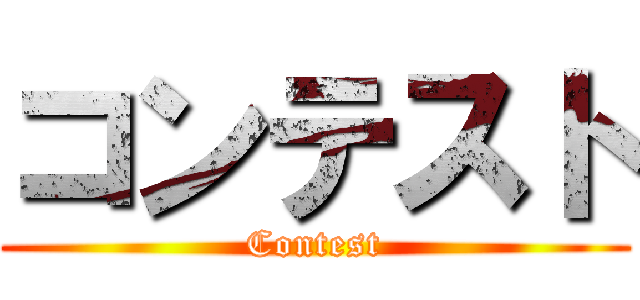コンテスト (Contest)