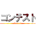 コンテスト (Contest)