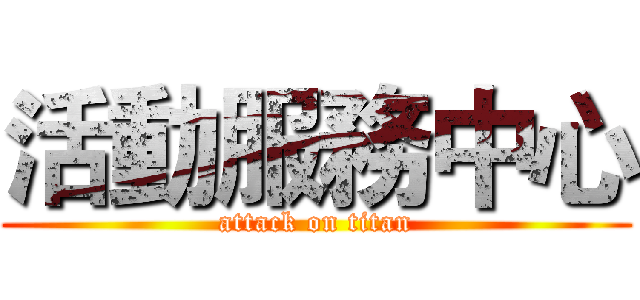 活動服務中心 (attack on titan)