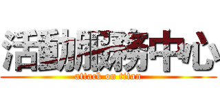 活動服務中心 (attack on titan)