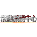 活動服務中心 (attack on titan)