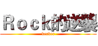 Ｒｏｃｋ的逆襲 (kerker)