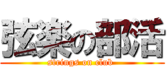 弦楽の部活 (strings on club )