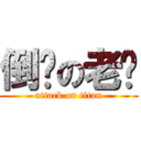 倒霉の老师 (attack on titan)