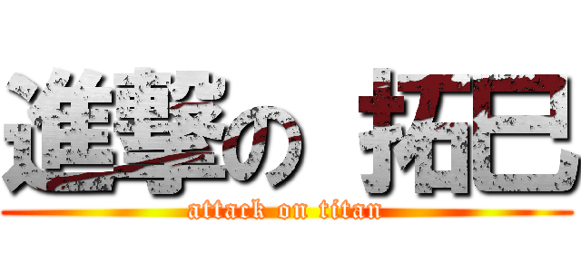 進撃の 拓巳 (attack on titan)