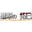 進撃の 拓巳 (attack on titan)