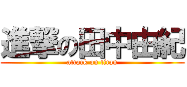 進撃の田中由紀 (attack on titan)