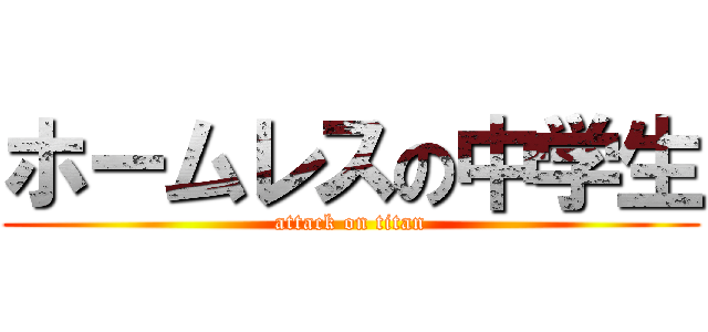 ホームレスの中学生 (attack on titan)