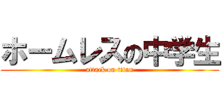 ホームレスの中学生 (attack on titan)