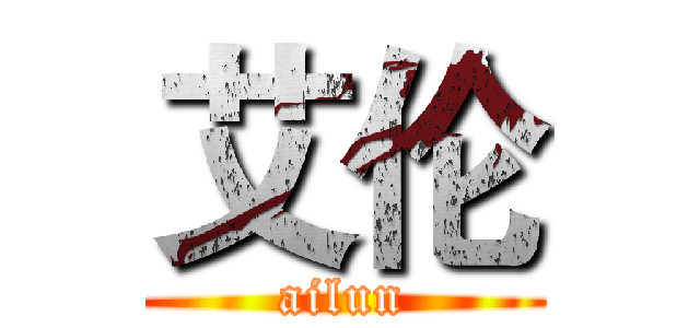 艾伦 (ailun)