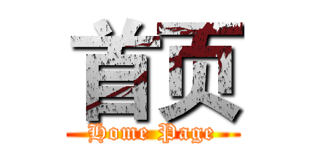 首页 (Home Page)