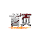 首页 (Home Page)
