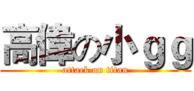 高偉の小ｇｇ (attack on titan)