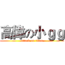 高偉の小ｇｇ (attack on titan)