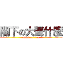 閣下の大聲什麼 (attack on titan)