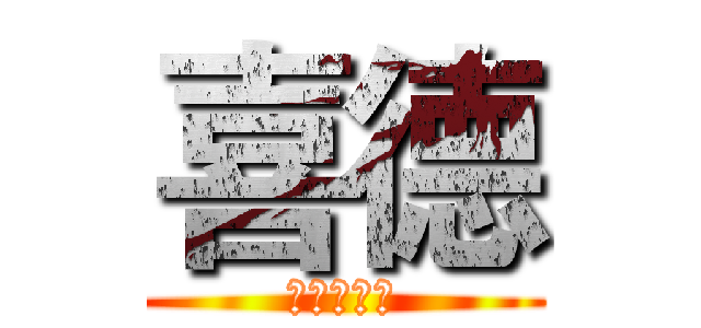 喜德 (最強的男人)