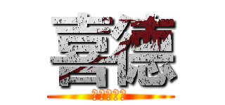 喜德 (最強的男人)