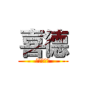 喜德 (最強的男人)