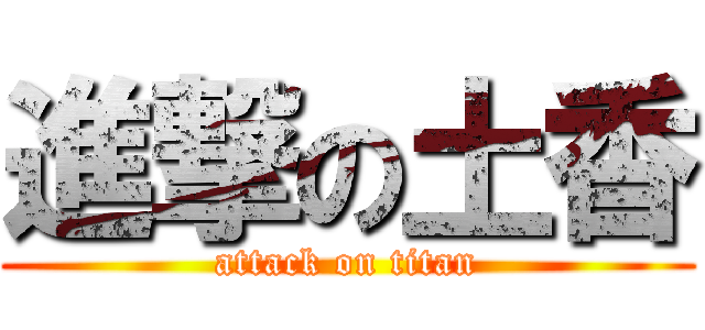 進撃の土香 (attack on titan)