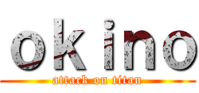 ｏｋｉｎｏ (attack on titan)