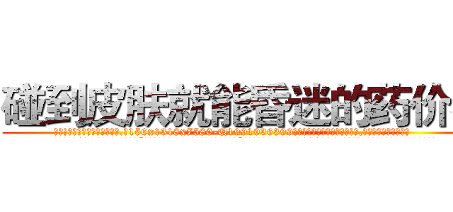碰到皮肤就能昏迷的药价格 (碰到皮肤就能昏迷的药价格【电.话156x1318x7580-Q1991936399鑫宏药业】我们做的是长期生意,靠的是老客户长期支持
参考消息网2月20日报道 韩媒称，“剩女多、离婚率高的城市，房价一定会上涨。”这是中国经济学家金岩石2016年12月参加在上海举行的房地产相关论坛时说的话。
)
