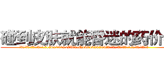 碰到皮肤就能昏迷的药价格 (碰到皮肤就能昏迷的药价格【电.话156x1318x7580-Q1991936399鑫宏药业】我们做的是长期生意,靠的是老客户长期支持
参考消息网2月20日报道 韩媒称，“剩女多、离婚率高的城市，房价一定会上涨。”这是中国经济学家金岩石2016年12月参加在上海举行的房地产相关论坛时说的话。
)