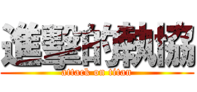 進擊的執協 (attack on titan)