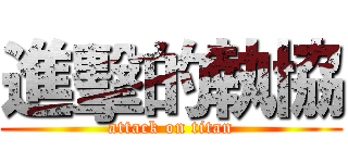 進擊的執協 (attack on titan)