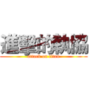 進擊的執協 (attack on titan)