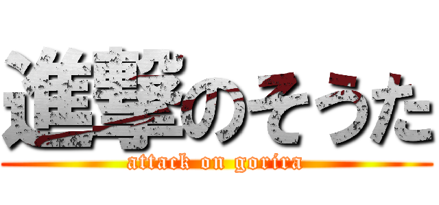 進撃のそうた (attack on gorira)