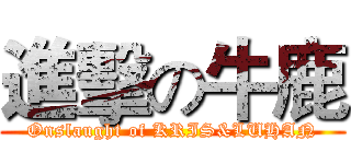 進擊の牛鹿 (Onslaught of KRIS&LUHAN)
