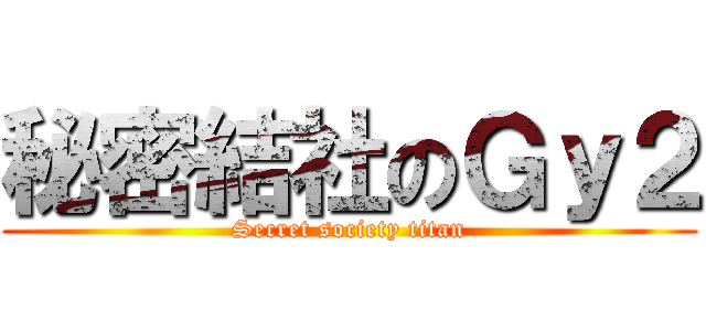 秘密結社のＧｙ２ (Secret society titan)