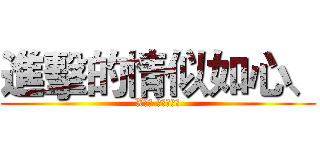 進擊的情似如心、 (X行動 乂牛乂製作)