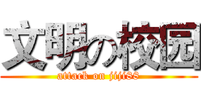 文明の校园 (attack on jiji88)