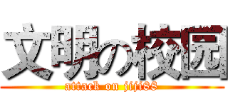 文明の校园 (attack on jiji88)
