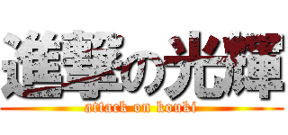 進撃の光輝 (attack on kouki)