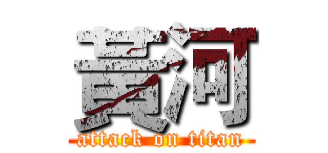 黃河 (attack on titan)