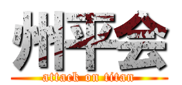 州平会 (attack on titan)