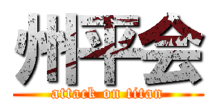 州平会 (attack on titan)